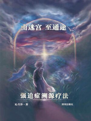cover image of 由迷宫至通途